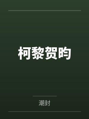 吸精兽序