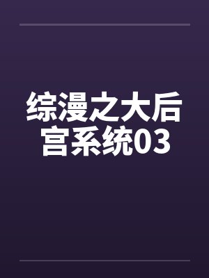 综漫之大后宫系统03