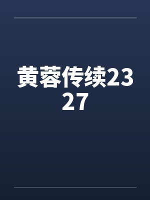 黄蓉传续2327