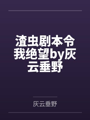 凡人修仙同人第二魔仙完整