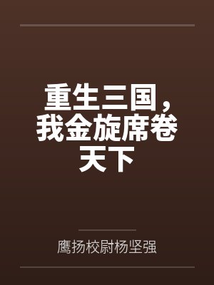 重生三国，我金旋席卷天下