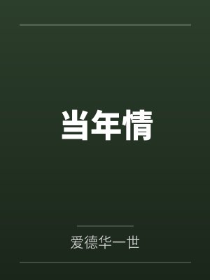 《重回75，我不再做弟弟的替罪羊》