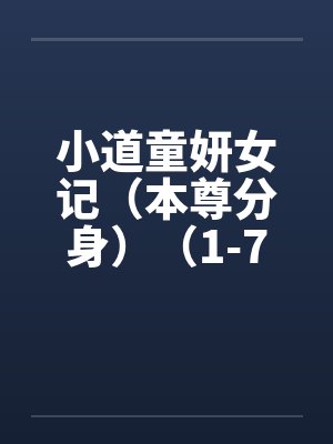 小道童妍女记（本尊分身）（1-7）
