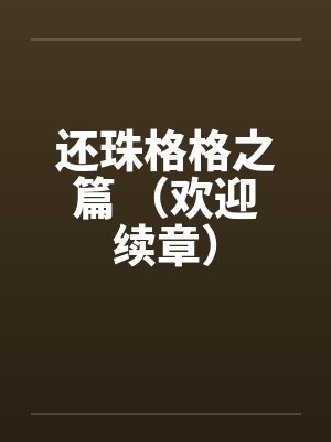 还珠格格之篇 （欢迎续章）