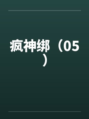 疯神绑（05）