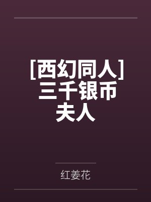 老衲要还俗第二部