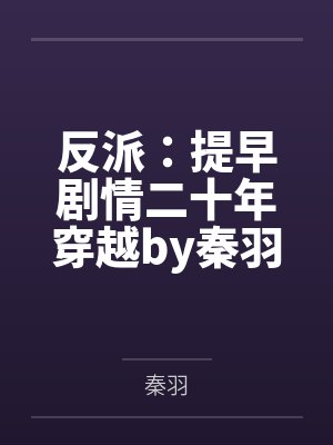反派：提早剧情二十年穿越by秦羽