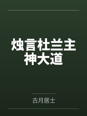 烛言杜兰主神大道