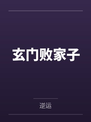 玄门败家子