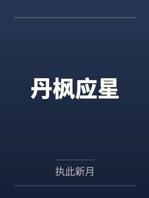 绝美的娇艳人妻