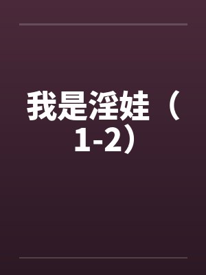 我是淫娃（1-2）
