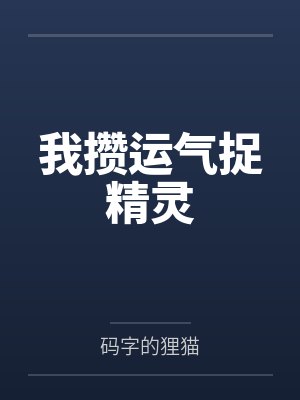 我攒运气捉精灵