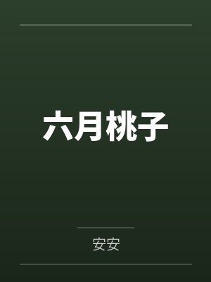 六月桃子