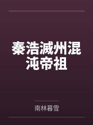 《一响贪欢终成梦》