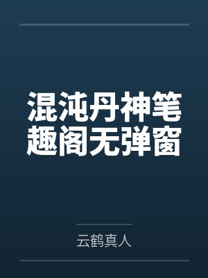 混沌丹神笔趣阁无弹窗