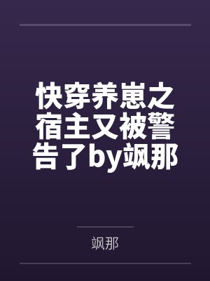 快穿养崽之宿主又被警告了by飒那
