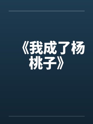 【哪咤的淫乱史】【完】