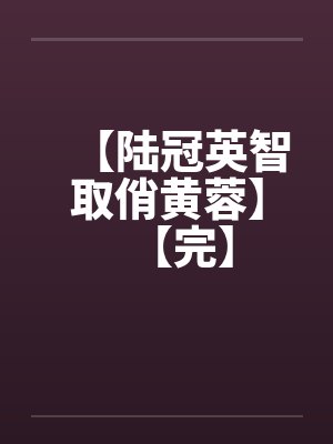 【陆冠英智取俏黄蓉】【完】