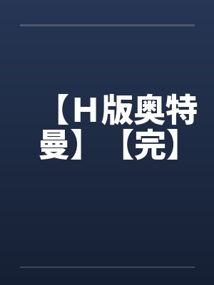 【Ｈ版奥特曼】【完】