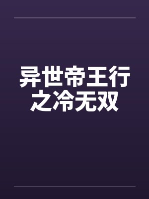康熙皇帝少年