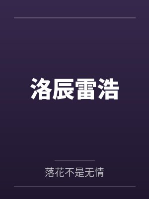 洛辰雷浩