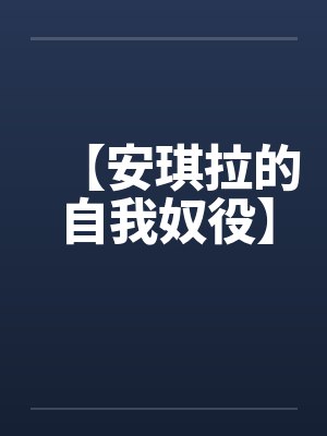 【安琪拉的自我奴役】