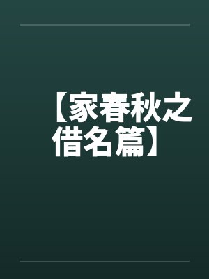 【家春秋之借名篇】