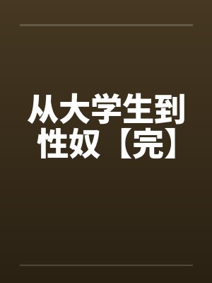 从大学生到性奴【完】