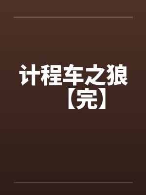计程车之狼【完】