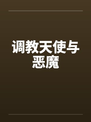【傻小子和俊媳妇】【完】