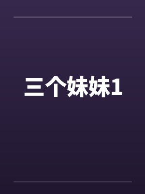 三个妹妹1