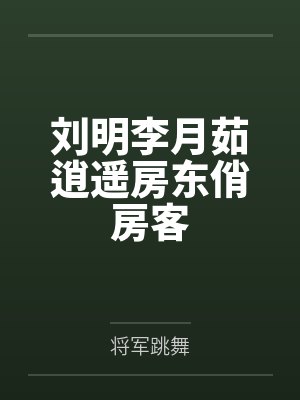 刘明李月茹逍遥房东俏房客