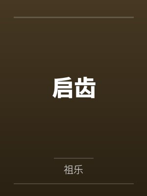 启齿