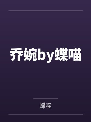 嫁给年代文男主的美娇媳！by江虞二宝