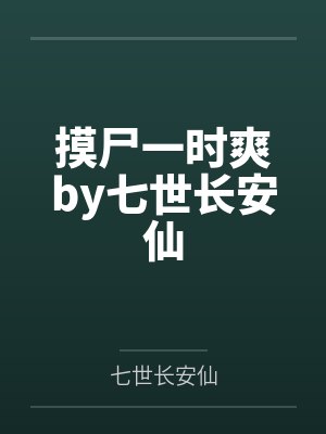 摸尸一时爽by七世长安仙