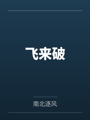 捡到疯批老婆时by堂风君