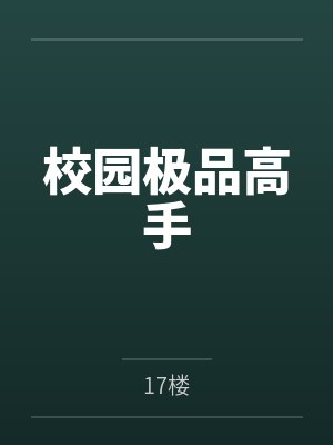 校园极品高手