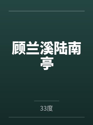 顾兰溪陆南亭