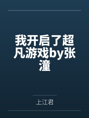 我开启了超凡游戏by张潼