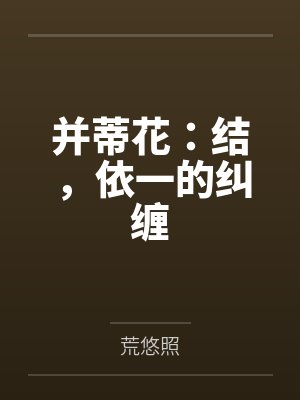 丹皇武帝by实验小白鼠
