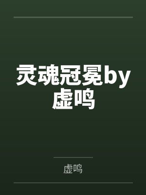 灵魂冠冕by虚鸣