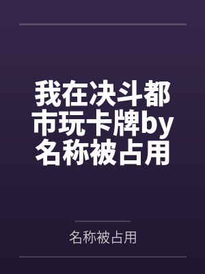 申国舅邵景文皇族