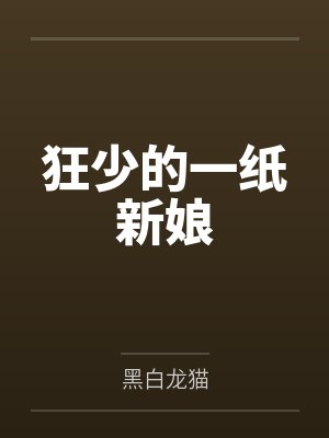 狂少的一纸新娘