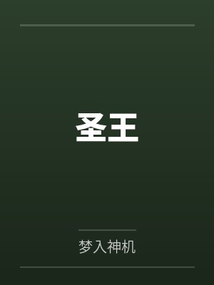 圣王