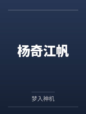 杨奇江帆