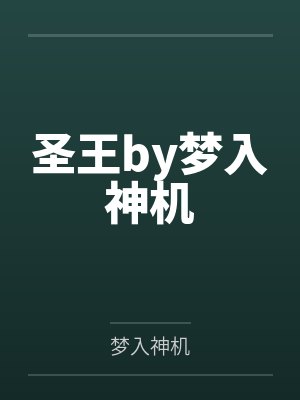 圣王by梦入神机