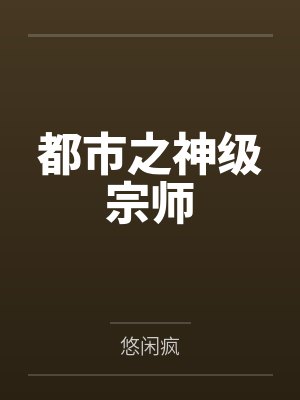 都市之神级宗师