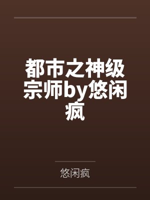 都市之神级宗师by悠闲疯