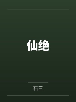 仙绝
