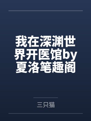 人妖妈咪丰满的肉体1-11